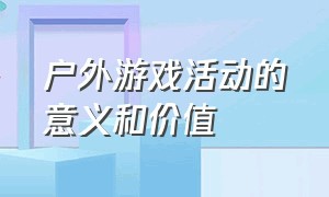 户外游戏活动的意义和价值