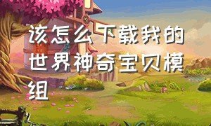 该怎么下载我的世界神奇宝贝模组（我的世界神奇宝贝下载教程最新版）