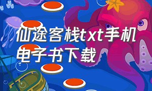 仙途客栈txt手机电子书下载