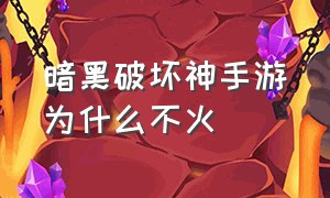 暗黑破坏神手游为什么不火