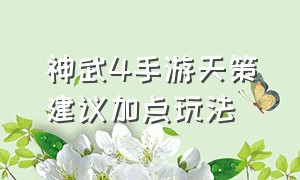 神武4手游天策建议加点玩法