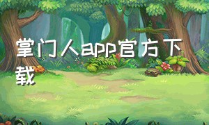 掌门人app官方下载