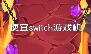 便宜switch游戏机