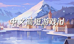 中文简短游戏id
