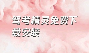 驾考精灵免费下载安装（驾考精灵下载安装最新版）