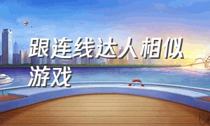 跟连线达人相似游戏