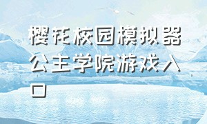 樱花校园模拟器公主学院游戏入口