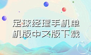 足球经理手机单机版中文版下载