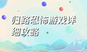 归路恐怖游戏详细攻略