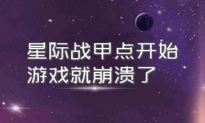 星际战甲点开始游戏就崩溃了