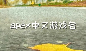 apex中文游戏名