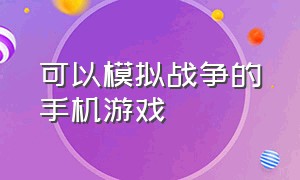 可以模拟战争的手机游戏（模拟战争的手机游戏不用实名）