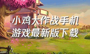 小鸡大作战手机游戏最新版下载