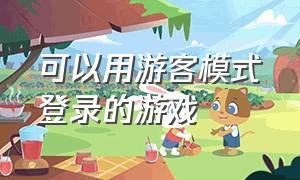 可以用游客模式登录的游戏