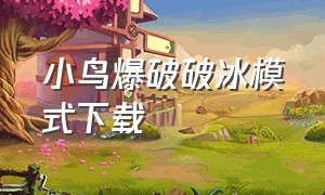 小鸟爆破破冰模式下载（小鸟爆破安卓官方版）