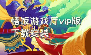 悟饭游戏厅vip版下载安装（悟饭游戏厅app安装入口官网）