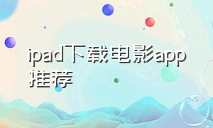 ipad下载电影app推荐
