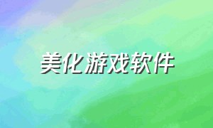 美化游戏软件