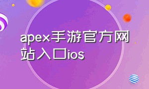 apex手游官方网站入口ios