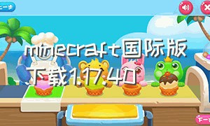 minecraft国际版下载1.17.40