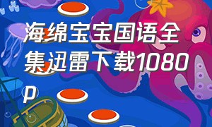 海绵宝宝国语全集迅雷下载1080p