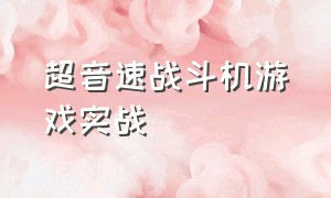 超音速战斗机游戏实战