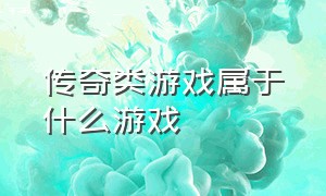 传奇类游戏属于什么游戏