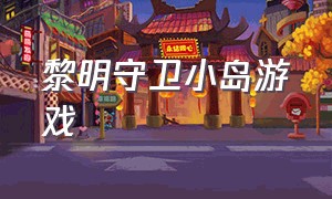 黎明守卫小岛游戏（黎明守卫内置菜单版）