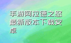 手游阿拉德之怒最新版本下载安卓