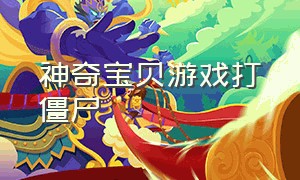 神奇宝贝游戏打僵尸（神奇宝贝卡牌游戏叫什么）