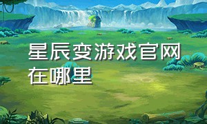 星辰变游戏官网在哪里