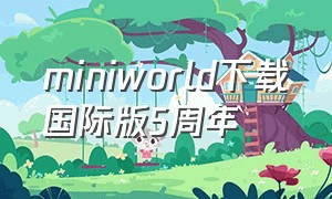 miniworld下载国际版5周年