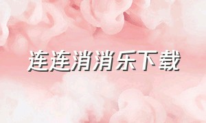 连连消消乐下载