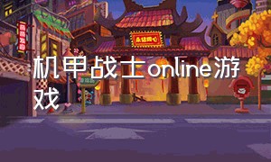 机甲战士online游戏（机甲战士 游戏）