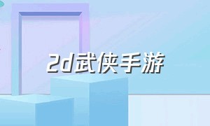 2d武侠手游