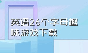 英语26个字母趣味游戏下载