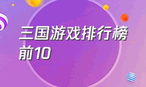 三国游戏排行榜前10