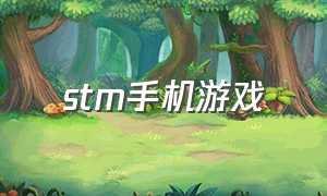 stm手机游戏（stm游戏免费推荐最新）