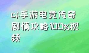 cf手游电竞传奇剧情攻略100%视频（cf手游电竞传奇剧情怎么达到100）