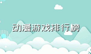 动漫游戏排行榜