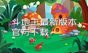 斗地主最新版本官方下载