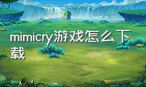 mimicry游戏怎么下载