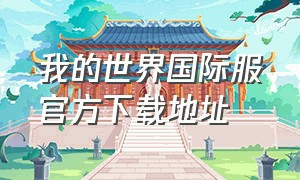 我的世界国际服官方下载地址