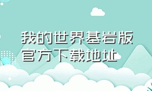 我的世界基岩版官方下载地址