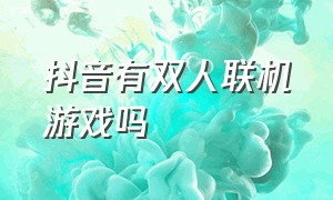 抖音有双人联机游戏吗