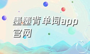 墨墨背单词app官网