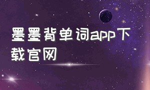 墨墨背单词app下载官网