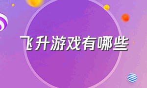 飞升游戏有哪些（有飞升光环的是什么游戏）