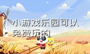 小游戏乐园可以免费玩的