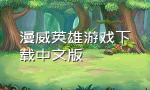 漫威英雄游戏下载中文版